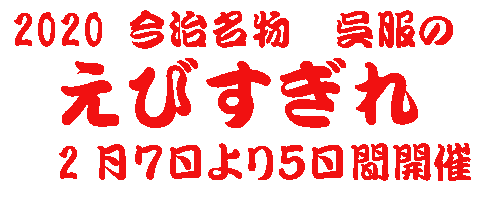 ebisugire2020