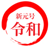 reiwa2019-01